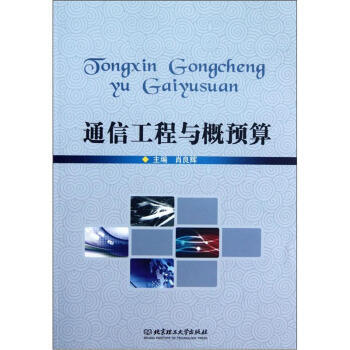 通信工程與概預算 肖良輝 9787564059293