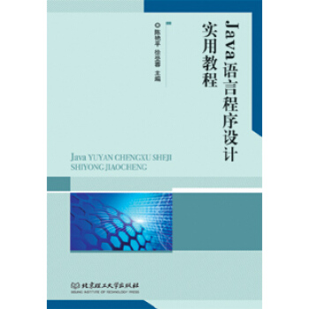 Java語言程序設計實用教程 陳艷平,徐受蓉 9787568207454 pdf epub mobi 下载