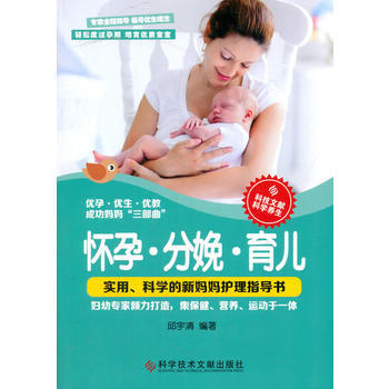 怀孕 分娩 育儿 9787518921300 科学技术文献出版社