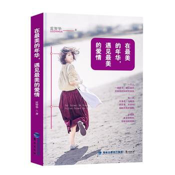 在美的年华，遇见美的爱情 9787545911664 鹭江出版社 pdf epub mobi 下载