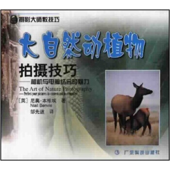 大自然动植物拍摄技巧：相机与电脑结合的魅力 本维埃（Benvie Niall）,邹先道 9 pdf epub mobi 下载