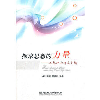 探求思想的力量——思想政治研究文摘 葉國英,曹順仙 9787564061692