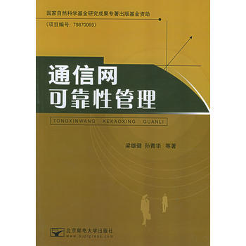 通信网可靠性管理 梁雄健,孙青华 9787563509089