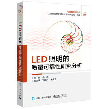 LED照明的质量可靠性研究分析 杨林 9787121271687