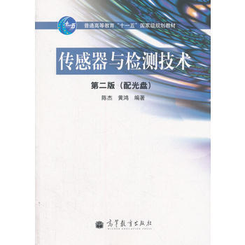 传感器与检测技术(第二版) 陈杰,黄鸿 9787040299496