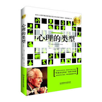心理大师手泽--心理的类型 (瑞士)荣格,王秋洁译 9787564077570