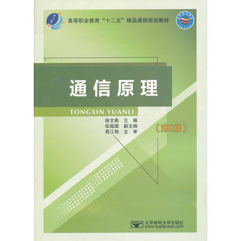 通信原理(第2版) 徐文燕 9787563529421 pdf epub mobi 电子书 下载