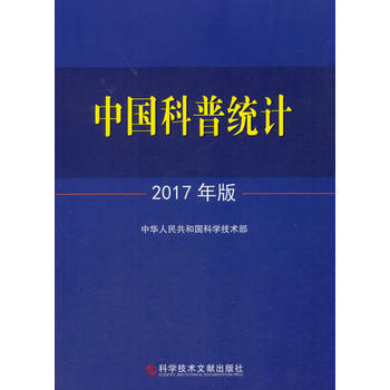 中国科普统计2017年版 中华人民共和国科学技术部 pdf epub mobi 下载