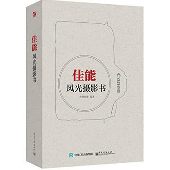 佳能风光摄影书(全彩) 先锋影像著 9787121258664 pdf epub mobi 下载