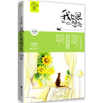我也很想他 李李翔 9787539949901