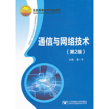 通信与网络技术(第2版) 黄一平 9787563530946 pdf epub mobi 电子书 下载