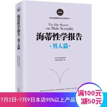 海蒂性学报告·男人篇（典藏版） [美] 雪儿·海蒂 著 情感性爱情爱内幕性学研究女性心理学书籍 pdf epub mobi 下载