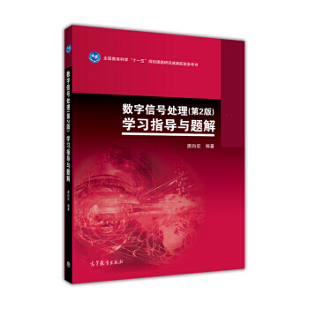 數字信號處理(第2版)學習指導與題解/全國教育科學“十一五”規劃課題堿韭成果配套參考書 唐