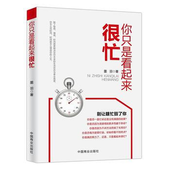 你只是看起来很忙 9787504497109 中国商业出版社 pdf epub mobi 电子书 下载