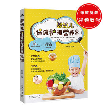 婴幼儿保健护理营养食谱 9787537262903 新疆人民卫生出版社