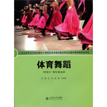 21世纪体育系列规划教材:体育舞蹈 9787303173693 pdf epub mobi 下载