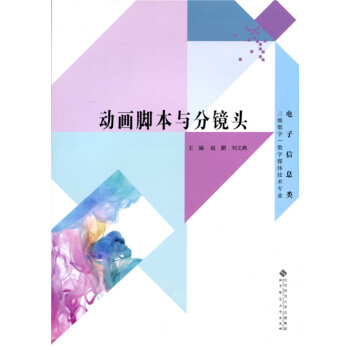 动画脚本与分镜头 赵鹏,刘文燕 9787303176359 pdf epub mobi 下载