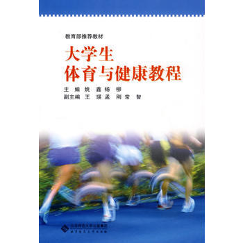 大学生体育与健康教程 姚鑫 等 9787303099207 pdf epub mobi 下载