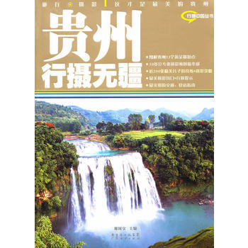 贵州行摄无疆 周国宝 9787545405316 pdf epub mobi 下载