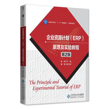 企业资源计划(ERP ) 原理及实验教程(第2版) 9787303217571 pdf epub mobi 下载