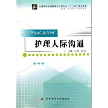 全國醫藥類高職高專護理專業十二五規劃教材(供護理涉外護理助産等專業用)：護理人際溝通 王琳 pdf epub mobi 電子書 下載