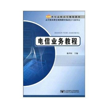 电信业务教程 翁兴旺 9787563519156