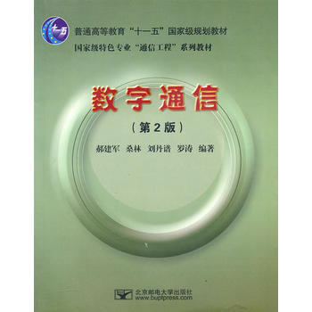 数字通信(第2版) 郝建军 9787563522187
