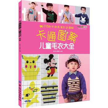 卡通图案儿童毛衣大全 pdf epub mobi 电子书 下载