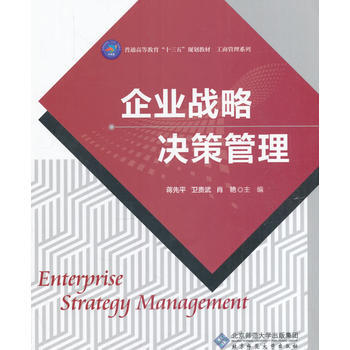 企业战略决策管理 蒋先平,卫贵武,肖艳 9787303214877 pdf epub mobi 下载