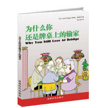 为什么你还是牌桌上的输家 (英)朱利安波塔杰 王止戈 pdf epub mobi 下载