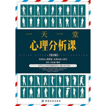 一天一堂心理分析課 第2版 pdf epub mobi 電子書 下載