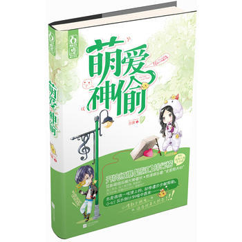 萌爱神偷 尔霁著 9787539959351 pdf epub mobi 下载