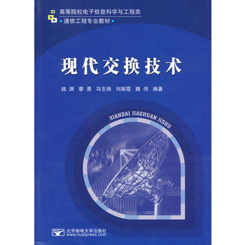 現代交換技術 錢淵 9787563519507