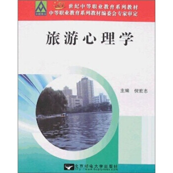 旅遊心理學 倪宏誌 9787563515172