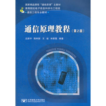 通信原理教程(第2版) 达新宇 9787563520343