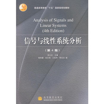 信号与线性系统分析(第4版) 吴大正 9787040174014