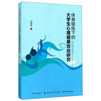 體育鍛煉下的大學生心理健康效應研究 pdf epub mobi 電子書 下載