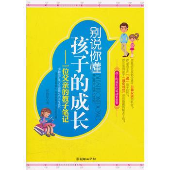 别说你懂孩子的成长——一位父亲的教子笔记 pdf epub mobi 电子书 下载