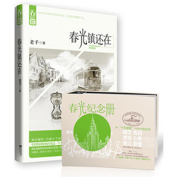 春光镇还在 老千 9787539956923