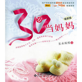 30岁当妈妈 玉米妈妈 9787303082049