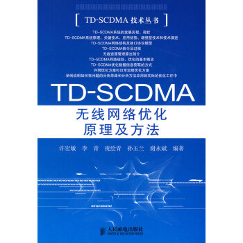 TD-SCDMA无线网络优化原理及方法