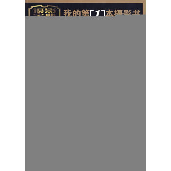 數碼單反攝影從入門到精通