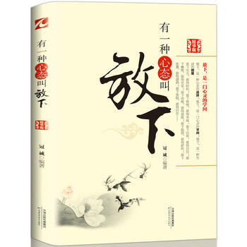 有一种心态叫放下(精华版) 9787530868096 天津科学技术出版社