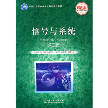 面向21世纪高等学校精品规划教材 电气信息教材:信号与系统(第3版) 曾禹村 978756