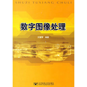 數字圖像處理 王慧琴 9787563512942