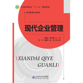 現代企業管理 9787303221363 pdf epub mobi 電子書 下載