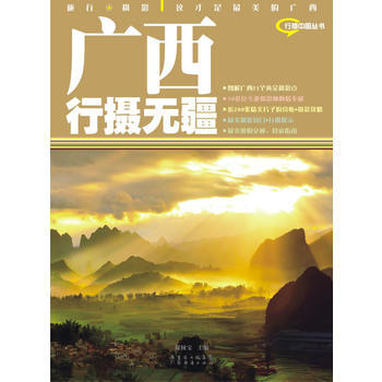 广西行摄无疆---旅行+摄影:寻找美摄影地 周国宝 9787545405323