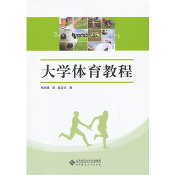 大学体育教程 张庆建,邱斌 9787303156955 pdf epub mobi 下载