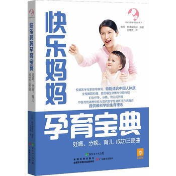 快樂媽媽孕育寶典—妊娠/分娩/育兒成功三部麯 (韓)熊津編輯部 9787554804544