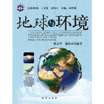 地球与环境 林景星 施倪承 9787116076099 pdf epub mobi 下载